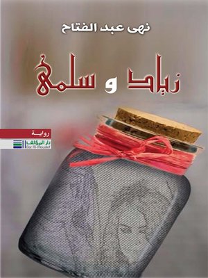 cover image of زياد وسلمى